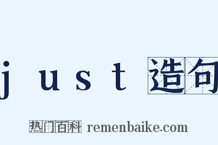 just造句是什么意思的图片